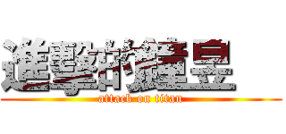 進擊的鐘昱喆 (attack on titan)