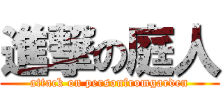 進撃の庭人 (attack on personfromgarden)
