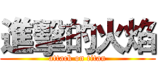 進擊的火焰 (attack on titan)