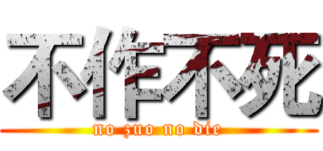 不作不死 (no zuo no die)