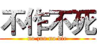 不作不死 (no zuo no die)