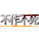 不作不死 (no zuo no die)