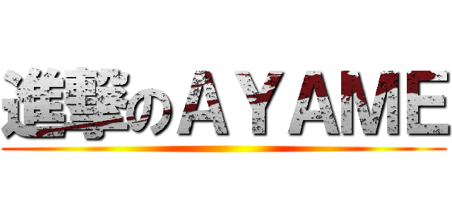 進撃のＡＹＡＭＥ ()