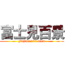 富士見百景 (Fujimi 100 view)