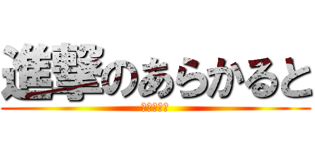 進撃のあらかると (進撃の鑓田)