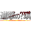 進撃の玟琪 (attack on titan)