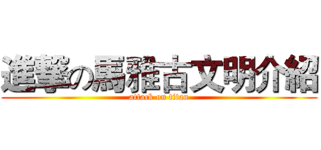 進撃の馬雅古文明介紹 (attack on titan)
