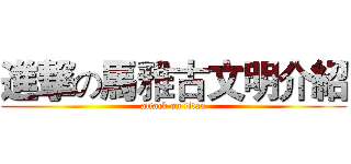 進撃の馬雅古文明介紹 (attack on titan)