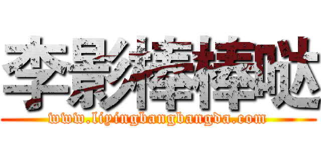 李影棒棒哒 (www.liyingbangbangda.com)