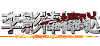 李影棒棒哒 (www.liyingbangbangda.com)