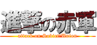進撃の赤軍 (attack on Sobiet　Union)