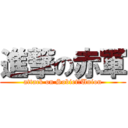 進撃の赤軍 (attack on Sobiet　Union)