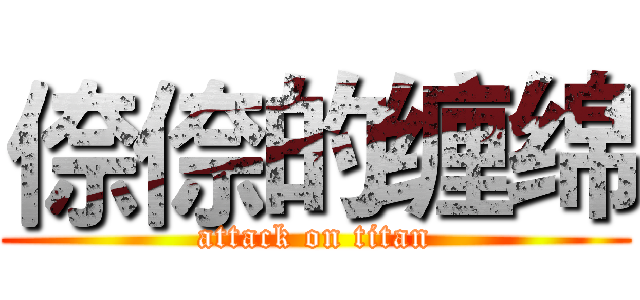 倷倷的缠绵 (attack on titan)
