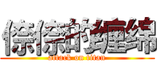 倷倷的缠绵 (attack on titan)