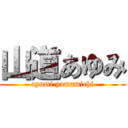 山道あゆみ (ayumi yamamichi)