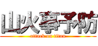 山火事予防 (attack on titan)