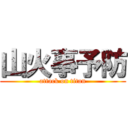 山火事予防 (attack on titan)