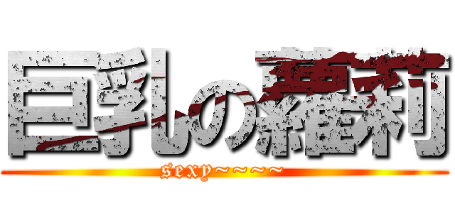 巨乳の蘿莉 (sexy~~~~)