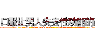 口服让男人失去性功能的药 (口服让男人失去性功能的药【电-186x2687x6963-Q278180069元-吉-药-业】我们做的是长期生意,靠的是老客户长期支持 http://sngk.net/eGXQAy
)