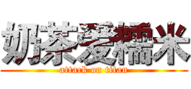 奶茶爱糯米 (attack on titan)