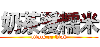 奶茶爱糯米 (attack on titan)