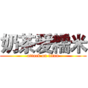 奶茶爱糯米 (attack on titan)