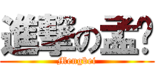 進撃の孟蓓 (Mengbei)