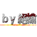 ｂｙ 絕槍 (by 絕槍)