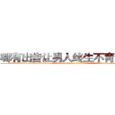 哪有出售让男人终生不育的药物 (哪有出售让男人终生不育的药物【电-186x2687x6963-Q278180069元-吉-药-业】我们做的是长期生意,靠的是老客户长期支持 http://sngk.net/k7rhG2
)