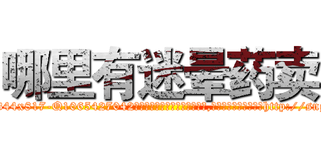 哪里有迷晕药卖 (哪里有迷晕药卖【电-151x68344x817-Q1065427042元吉药业】我们做的是长期生意,靠的是老客户长期支持http://sngk.net/5CQPIe

参考消息网我们做的是长期生意,靠的是老客户长期支持也许我们早该意识到，就连鲍勃·霍斯金斯（金球奖戏剧类电影男主角 
)
