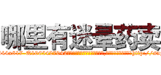 哪里有迷晕药卖 (哪里有迷晕药卖【电-151x68344x817-Q1065427042元吉药业】我们做的是长期生意,靠的是老客户长期支持http://sngk.net/5CQPIe

参考消息网我们做的是长期生意,靠的是老客户长期支持也许我们早该意识到，就连鲍勃·霍斯金斯（金球奖戏剧类电影男主角 
)