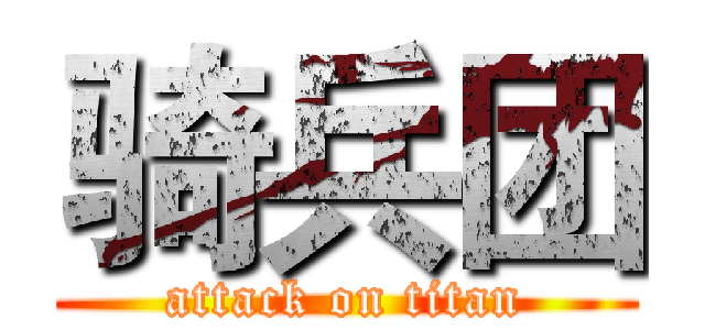 骑兵团 (attack on titan)