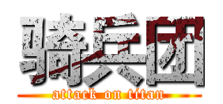 骑兵团 (attack on titan)