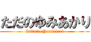 ただのゆみあかり (Infinite Yumiakari)