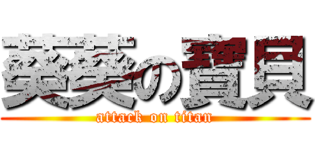 葵葵の寶貝 (attack on titan)