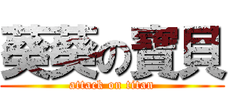葵葵の寶貝 (attack on titan)