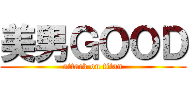 美男ＧＯＯＤ (attack on titan)