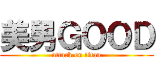 美男ＧＯＯＤ (attack on titan)