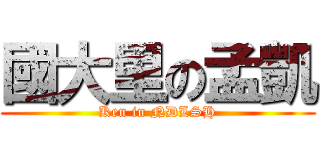 國大里の孟凱 (Ken in NDLSH)