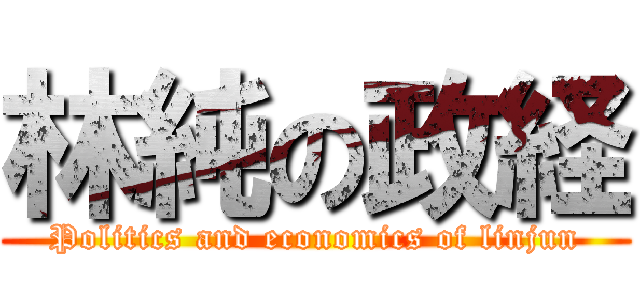 林純の政経 (Politics and economics of linjun)
