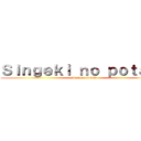 Ｓｉｎｇｅｋｉ ｎｏ ｐｏｔａｔｏ (attack on potato)