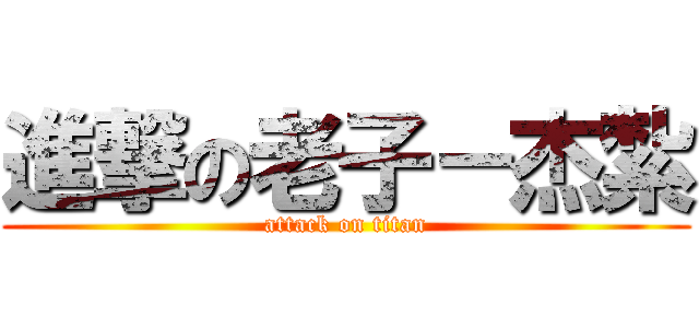 進撃の老子－杰紮 (attack on titan)