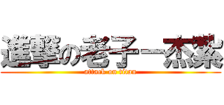 進撃の老子－杰紮 (attack on titan)