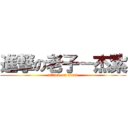 進撃の老子－杰紮 (attack on titan)