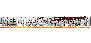 哪里可以买到麻醉喷雾剂 (哪里可以买到麻醉喷雾剂【电.话156x1318x7580-Q1991936399鑫宏药业】我们做的是长期生意,靠的是老客户长期支持
参考消息网2月20日报道 韩媒称，“剩女多、离婚率高的城市，房价一定会上涨。”这是中国经济学家金岩石2016年12月参加在上海举行的房地产相关论坛时说的话。
)