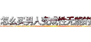怎么买男人变成性无能的药 (怎么买男人变成性无能的药【电-话151x68344x817-Q1065427042元-吉-药-业】我们做的是长期生意,靠的是老客户长期支持 怎么买男人变成性无能的药在发表了一篇http://sngk.net/VAeFIN

参考消息网我们做的是长期生意,靠的是老客户长期支持也许我们早该意识到，就连鲍勃·霍斯金斯（金球奖戏剧类电影男主角 
)