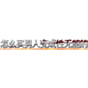 怎么买男人变成性无能的药 (怎么买男人变成性无能的药【电-话151x68344x817-Q1065427042元-吉-药-业】我们做的是长期生意,靠的是老客户长期支持 怎么买男人变成性无能的药在发表了一篇http://sngk.net/VAeFIN

参考消息网我们做的是长期生意,靠的是老客户长期支持也许我们早该意识到，就连鲍勃·霍斯金斯（金球奖戏剧类电影男主角 
)
