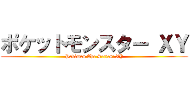 ポケットモンスター ＸＹ (Pokémon The Series: XY)