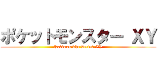 ポケットモンスター ＸＹ (Pokémon The Series: XY)