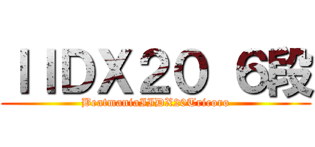 ＩＩＤＸ２０ ６段 (BeatmaniaIIDX20Tricoro)